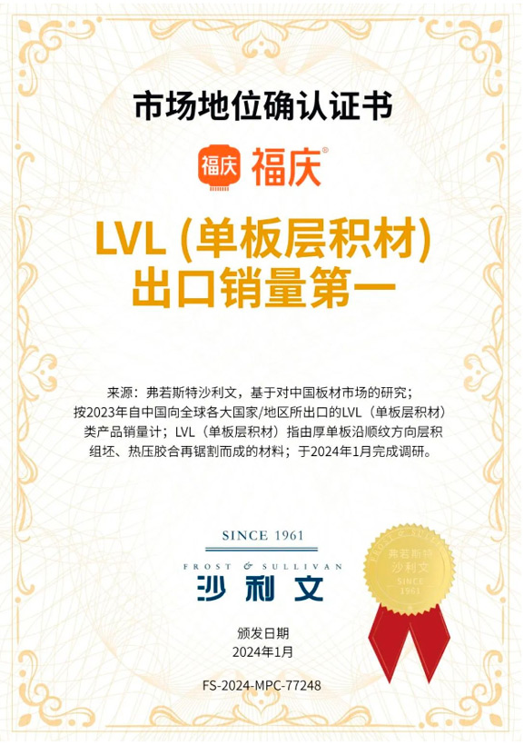 Fooking LVL Has Been Awarded the Authoritative Certification of ''No.1 in LVL (Veneer Laminated Lumber) Export Sales''!