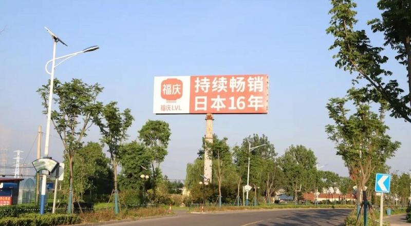 Fuqing LVL Is Heavily Investing in High-Profile Billboard Advertising, Powerfully Boosting the Brand's Rise