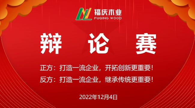 Fuqing Wood Industry Debate Competition is Coming Strong