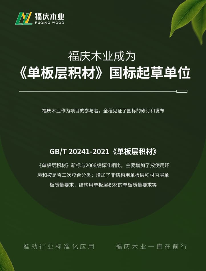 The National Standard ''Laminated Veneer Lumber,'' Co-drafted by Jiangsu Fuxing Wood Industry, Officially Implemented!