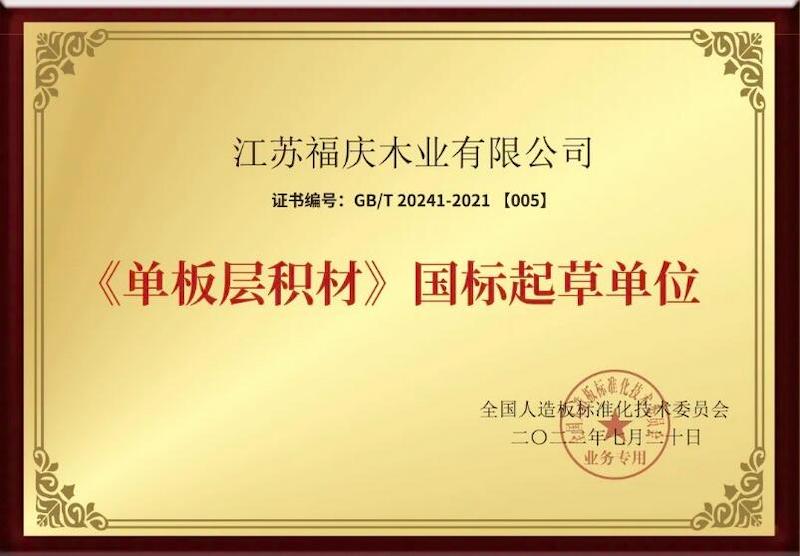 Fuxing Wood Industry Awarded the Title of 2023 Jiangsu Province Specialized and New ''Little Giant'' Enterprise