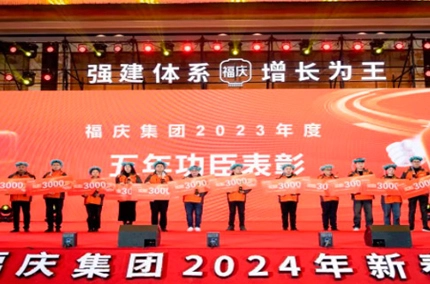 새로운 전략, 새로운 개발, 100 억의 새로운 여행 | 포춘 그룹의 2024 구정 연례 회의가 성공적으로 개최되었습니다!