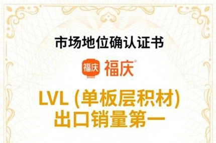 Fuqing LVL은 ''LVL (Veneer Laminated Lumber) 수출 판매에서 No.1 ''의 권위있는 인증을 받았습니다!