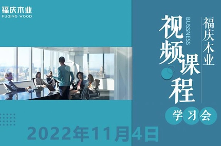 믿음과 확고한 목표 유지: Jiangsu Fuqing Wood Industry, ''삶의 저점 극복 통찰력'' 에 대한 비디오 교육 세션 실시