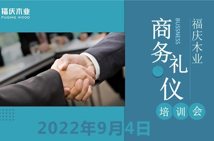 에티켓 세계 우승 | 푸칭 우드 산업, 비즈니스 에티켓 교육 세션 개최