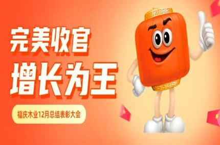 푸칭 우드, 12 월 요약 및 표창 회의 성공적으로 개최