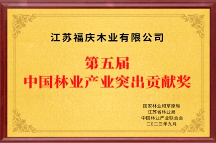 뛰어난 기여 모델 | 장쑤 푸칭 우드 산업 유한 회사 제 5 회 중국 임업 산업 우수 공헌 상 수상