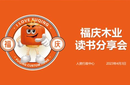 고객 중심, 우수성을 위해 노력 | 푸칭 우드 산업 4 월 도서 공유 세션