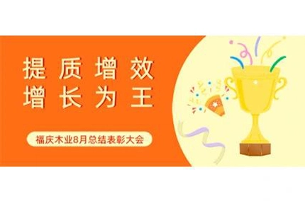 품질과 효율성 향상, 성장은 왕 | 푸칭 우드 산업, 8 월 요약 및 표창 회의 개최