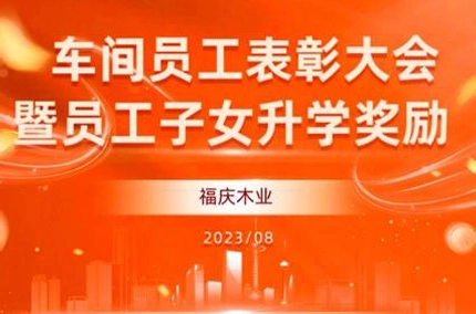 땀은 수확, 열심히 일하는 길을 이끌다 | 푸칭 우드 산업, 워크숍 직원 표창 및 직원 자녀 학업 성취도 시상식 개최