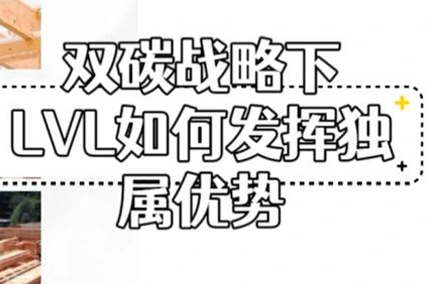 LVL은 이중 탄소 전략에 따라 고유 한 이점을 어떻게 활용합니까?