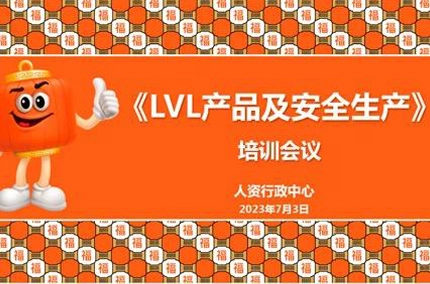 기초 강화, 함께 미래 창조 | 푸칭 우드 산업, 7 월 교육 회의 개최