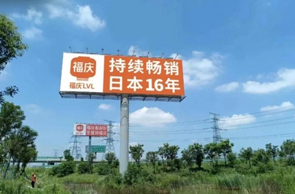 Fuqing LVL은 유명 빌보드 광고에 막대한 투자를하여 브랜드 상승을 강력하게 촉진합니다.