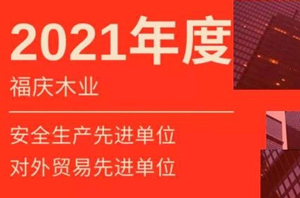 축하합니다! Fuqing Wood 산업은 Advanced Unit의 타이틀을 수상했습니다.