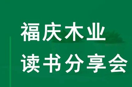 지속적인 학습과 함께 이동 | 푸칭 우드 산업 8 월 북 클럽