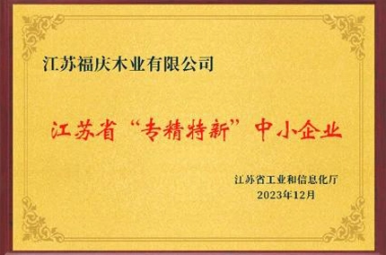 명예와 발전 | Fuqing Wood Industry, 2023 장쑤성 전문화 및 새로운 ''작은 거인'' 기업
