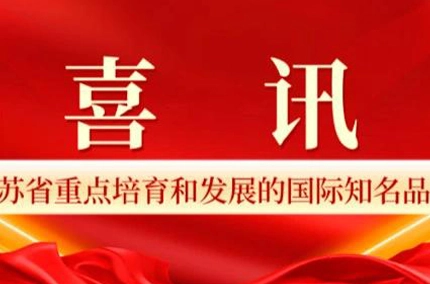 또 다른 명예! Fuqing Wood Industry, ''2023-2025 장쑤성의 주요 재배 및 개발을위한 국제적으로 유명한 브랜드'' 수상