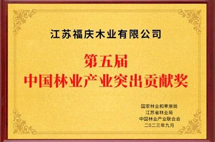 뛰어난 공헌, 모범적 인 장인 정신 | Jiangsu Fuqing Wood Industry Co., Ltd., 제 5 회 중국 임업 산업 우수 공로상 수상
