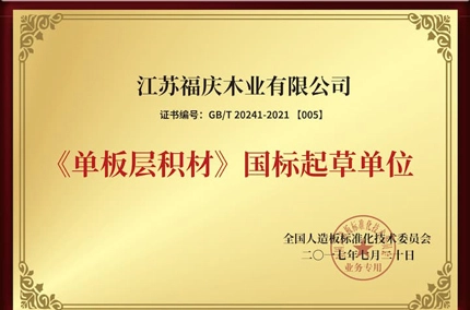 표준 혁신 · 시대와의 속도 유지 | Jiangsu Fuqing Wood Industry가 공동 초안 한 국가 표준 ''Laminated Veneer Lumber '', 공식적으로 구현!