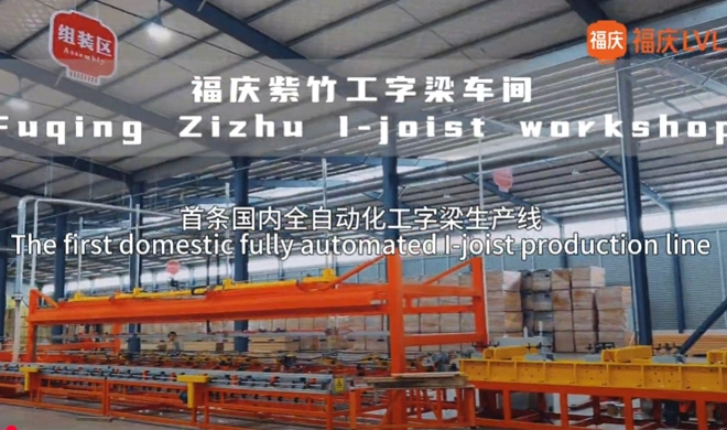 푸칭, 중국 최초의 완전 자동화 I-Joist 생산 라인 출시